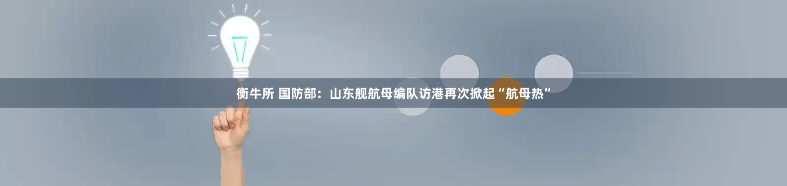 衡牛所 国防部：山东舰航母编队访港再次掀起“航母热”