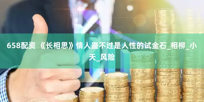 658配资 《长相思》情人蛊不过是人性的试金石_相柳_小夭_风险