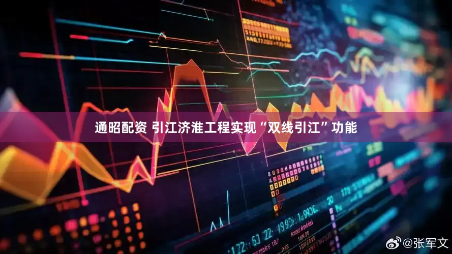 通昭配资 引江济淮工程实现“双线引江”功能