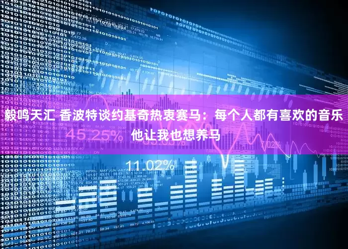 毅鸣天汇 香波特谈约基奇热衷赛马：每个人都有喜欢的音乐 他让我也想养马