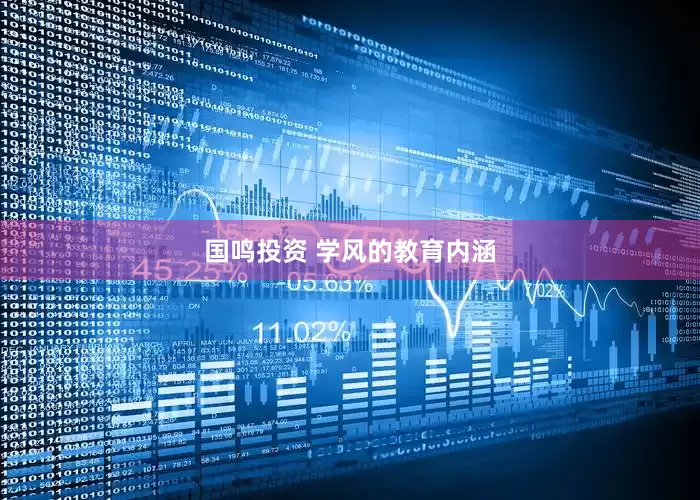 国鸣投资 学风的教育内涵