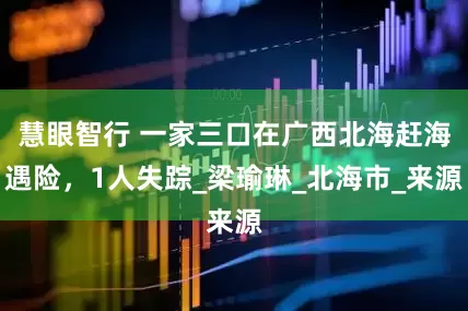慧眼智行 一家三口在广西北海赶海遇险，1人失踪_梁瑜琳_北海市_来源