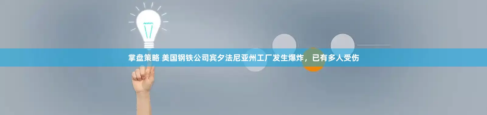 掌盘策略 美国钢铁公司宾夕法尼亚州工厂发生爆炸，已有多人受伤