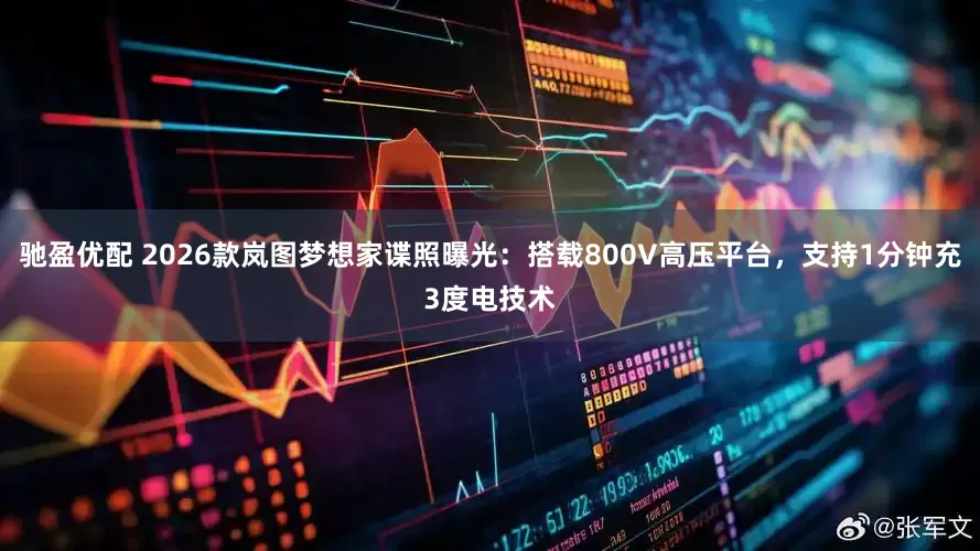 驰盈优配 2026款岚图梦想家谍照曝光：搭载800V高压平台，支持1分钟充3度电技术